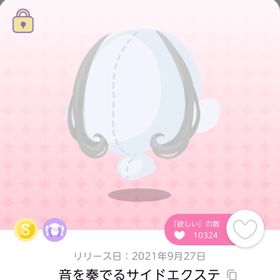 ★音を奏でるサイドエクステ | ポケコロツイン(ポケツイ)のアイテム、RMTの販売・買取一覧