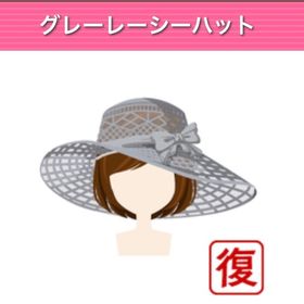 グレーレーシーハット | ガルショのアイテム、RMTの販売・買取一覧