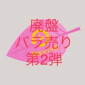 廃盤バラ売り〜第2弾〜 | リヴリーアイランドのアイテム、RMTの販売・買取一覧