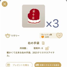 右の手袋 3個セット | リヴリーアイランドのアイテム、RMTの販売・買取一覧