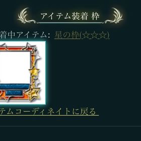 MJアーケードのレアアイテム【星の枠】 | セガNET麻雀 MJ(MJモバイル)のアカウントデータ、RMTの販売・買取一覧