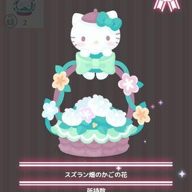 スズラン畑のかごの花 | ハロスイ(ハロースイートデイズ)のアイテム、RMTの販売・買取一覧