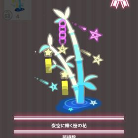 夜空に輝く笹の花 | ハロスイ(ハロースイートデイズ)のアイテム、RMTの販売・買取一覧