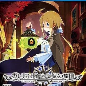 【中古】(非常に良い)ガレリアの地下迷宮と魔女ノ旅団 初回限定版 サウンドトラック同梱 - PS4