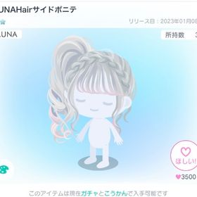 LUNAhairサイドポニテ | ピグパ(ピグパーティ)のアイテム、RMTの販売・買取一覧