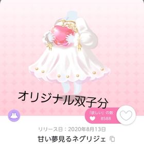 甘い夢見るネグリジェ 双子分 | ポケコロツイン(ポケツイ)のアカウントデータ、RMTの販売・買取一覧
