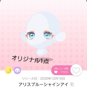アリスブルーシャインアイ 1点 | ポケコロツイン(ポケツイ)のアカウントデータ、RMTの販売・買取一覧