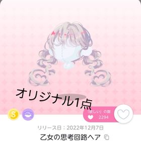 乙女の思考回路ヘア 1点 | ポケコロツイン(ポケツイ)のアカウントデータ、RMTの販売・買取一覧