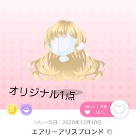 エアリーアリスブロンド 1点 | ポケコロツイン(ポケツイ)のアカウントデータ、RMTの販売・買取一覧