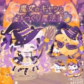 【魔女のキャッとびっくり魔法薬】セット（ばら売り可 | ハロスイ(ハロースイートデイズ)のアイテム、RMTの販売・買取一覧