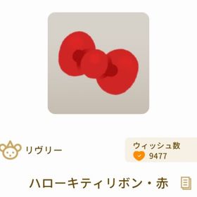 ハローキティリボン・赤 | リヴリーアイランドのアイテム、RMTの販売・買取一覧