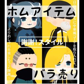 バラ売り 《 謝謝！スタイル 》 | リヴリーアイランドのアイテム、RMTの販売・買取一覧