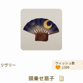 頭乗せ扇子 | リヴリーアイランドのアイテム、RMTの販売・買取一覧