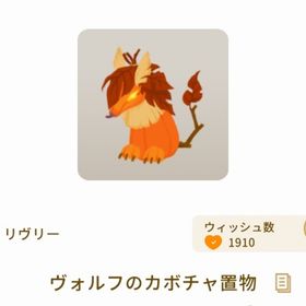 ヴォルフのカボチャ置物 | リヴリーアイランドのアイテム、RMTの販売・買取一覧