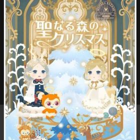 聖なる森のクリスマス（第５回バザール)バラ売り | リヴリーアイランドのアイテム、RMTの販売・買取一覧