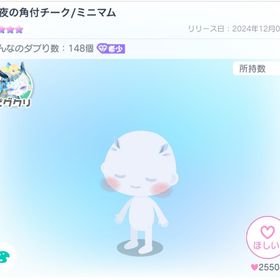 霜夜の角付チーク/ミニマム | ピグパ(ピグパーティ)のアイテム、RMTの販売・買取一覧