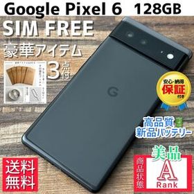 Google Pixel 6 128GB 新品 34,000円 中古 16,200円 | ネット最安値の