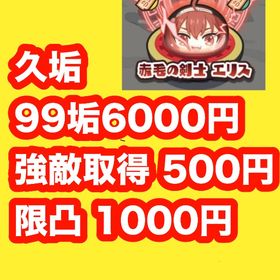 久垢‼️強敵取得‼️限凸‼️ | 妖怪ウォッチ ぷにぷにの代行、RMTの販売・買取一覧