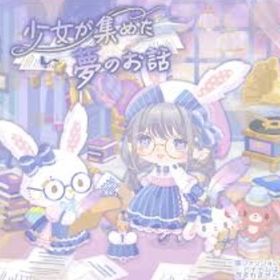 【少女が集めた夢のお話】セット（ばら売り可 | ハロスイ(ハロースイートデイズ)のアイテム、RMTの販売・買取一覧