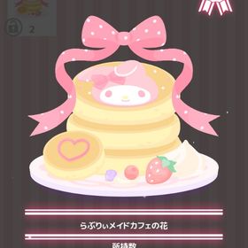 らぶりぃメイドカフェの花 | ハロスイ(ハロースイートデイズ)のアイテム、RMTの販売・買取一覧