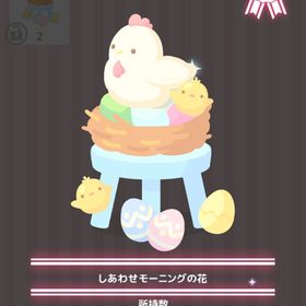 しあわせモーニングの花 | ハロスイ(ハロースイートデイズ)のアイテム、RMTの販売・買取一覧