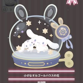 小さなオルゴールハウスの花 | ハロスイ(ハロースイートデイズ)のアイテム、RMTの販売・買取一覧