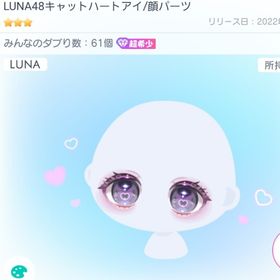 LUNA48キャットハートアイ 超希少 ★3 ダブりチェンジ 目 | ピグパ(ピグパーティ)のアカウントデータ、RMTの販売・買取一覧