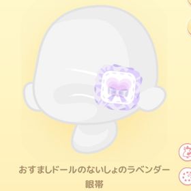 おすましドールのないしょのラベンダー眼帯 | ハロスイ(ハロースイートデイズ)のアカウントデータ、RMTの販売・買取一覧