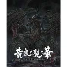 エクスペリエンス Experience 黄泉ヲ裂ク華 EXPERIENCE SELECTION [Nintendo Switchソフト]