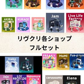 リヴクリ第3回〜第4回ショップ フルセット販売 | リヴリーアイランドのアイテム、RMTの販売・買取一覧