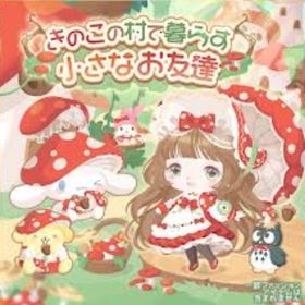 【きのこの村で暮らす小さなお友達】セット（ばら売り可 | ハロスイ(ハロースイートデイズ)のアイテム、RMTの販売・買取一覧