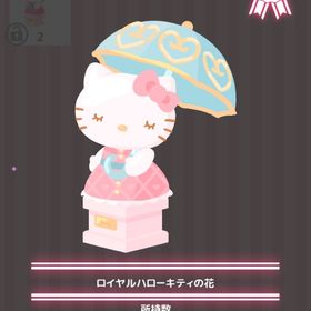 ロイヤルハローキティの花 | ハロスイ(ハロースイートデイズ)のアイテム、RMTの販売・買取一覧