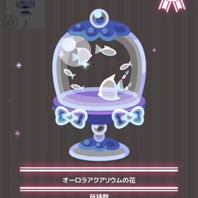 オーロラアクアリウムの花 | ハロスイ(ハロースイートデイズ)のアイテム、RMTの販売・買取一覧