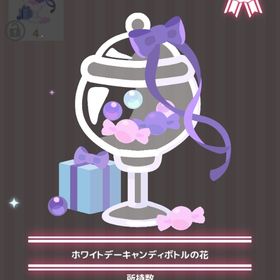 ホワイトデーキャンディボトルの花 | ハロスイ(ハロースイートデイズ)のアイテム、RMTの販売・買取一覧