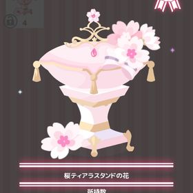 桜ティアラスタンドの花 | ハロスイ(ハロースイートデイズ)のアイテム、RMTの販売・買取一覧