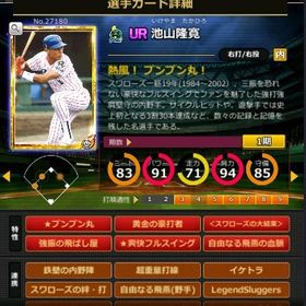 G池山 赤6☆2 フルマ 大結束 血脈 黄金の豪打者 | モバプロ2レジェンドのアカウントデータ、RMTの販売・買取一覧