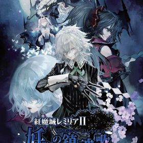 紅魔城レミリアII 妖幻の鎮魂歌（ストレンジャーズ・レクイエム）[Nintendo Switch] [初回限定版] / ゲーム