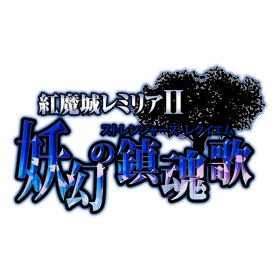 [Switch] 紅魔城レミリア2 妖幻の鎮魂歌 （ダウンロード版）※2,560ポイントまでご利用可
