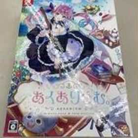 NINTENDO SWITCH あくありうむ。完全生産限定版 エンターグラム