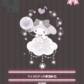 マイメロディの夢雲の花 | ハロスイ(ハロースイートデイズ)のアイテム、RMTの販売・買取一覧