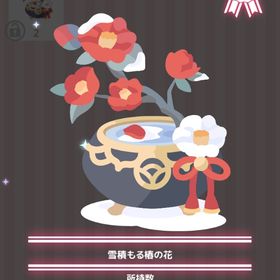 雪積もる椿の花 | ハロスイ(ハロースイートデイズ)のアイテム、RMTの販売・買取一覧