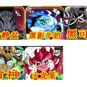 初期垢 ダイヤの数457000+サイレントソルト+シャドウミルク+ダークカカオ+雷神武将 | クッキーランキングダムのアカウントデータ、RMTの販売・買取一覧