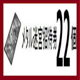 Vジャンプ メタル迷宮招待券 計２２枚 セット(ペア・特急含む) ドラクエX | ドラクエ10(DQX)のアイテム、RMTの販売・買取一覧