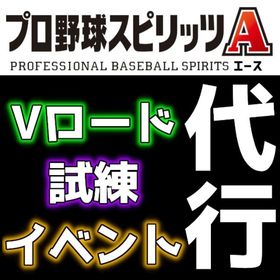 【プロスピ代行】Vロード・試練・イベント累計等!! | プロスピAの代行、RMTの販売・買取一覧