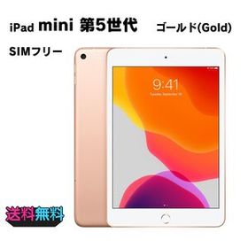 【動作確認・初期化済み】 美品 電池85％ SIMフリー Apple iPad mini 第5世代 64GB ゴールド