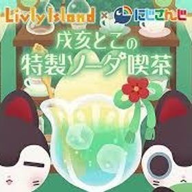 にじさんじ 戌亥とこの特製ソーダ喫茶 バラ売り | リヴリーアイランドのアイテム、RMTの販売・買取一覧