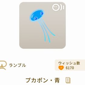 プカポン・青 | リヴリーアイランドのアイテム、RMTの販売・買取一覧