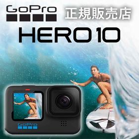 【正規販売店】ゴープロ10 GoPro カメラ gopro10 HERO10 Black CHDHX102 CHDHX-102-FW 正規品 純正品 アクションカメラ ウェアラブルカメラ ヒーロー10 手ぶれ補正 本体 gopro本体 youtube 動画 サーフィン 海 アウトドア 旅行 キャンプ 自転〜