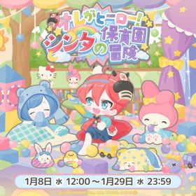 【イベント】オレがヒーロー！シンタの保育園冒険 | ハロスイ(ハロースイートデイズ)のアカウントデータ、RMTの販売・買取一覧