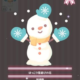 ほっこり雪遊びの花 | ハロスイ(ハロースイートデイズ)のアイテム、RMTの販売・買取一覧
